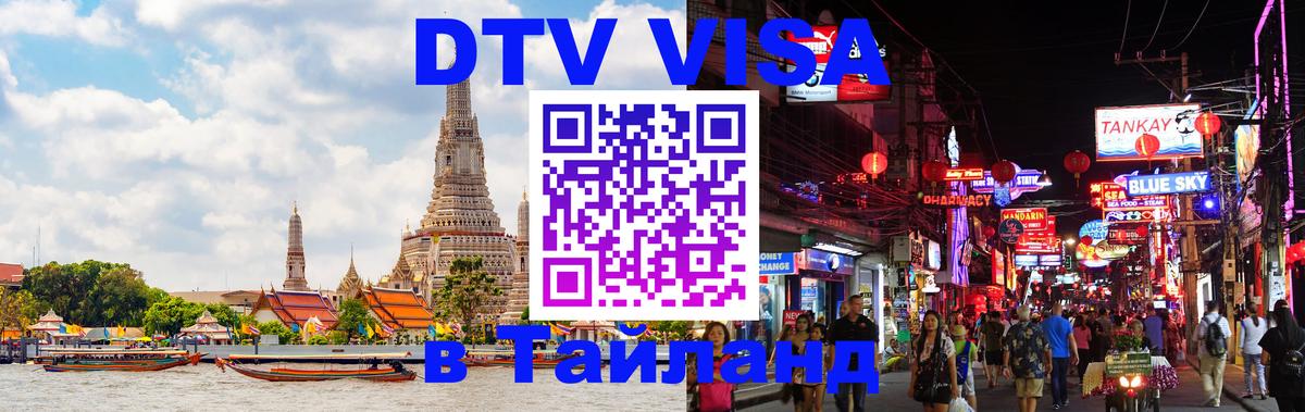 VISA в Тайланд для удалёнщиков Брюссель 