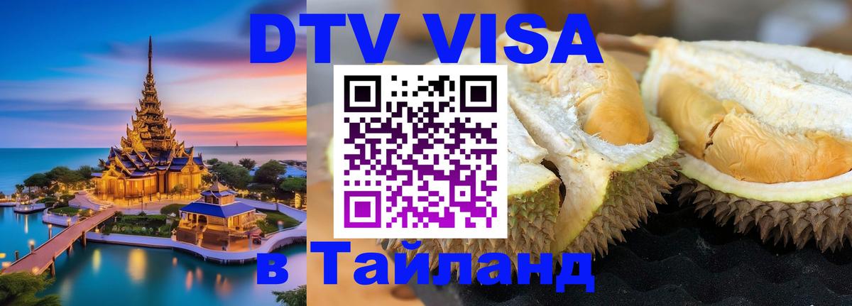 Visa ДТВ Тайланд помощь 
