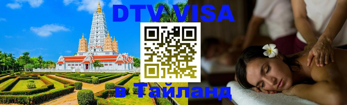 DTV Visa Thailand — прайс и условия, виза без дополнительных документов - Брюссель 